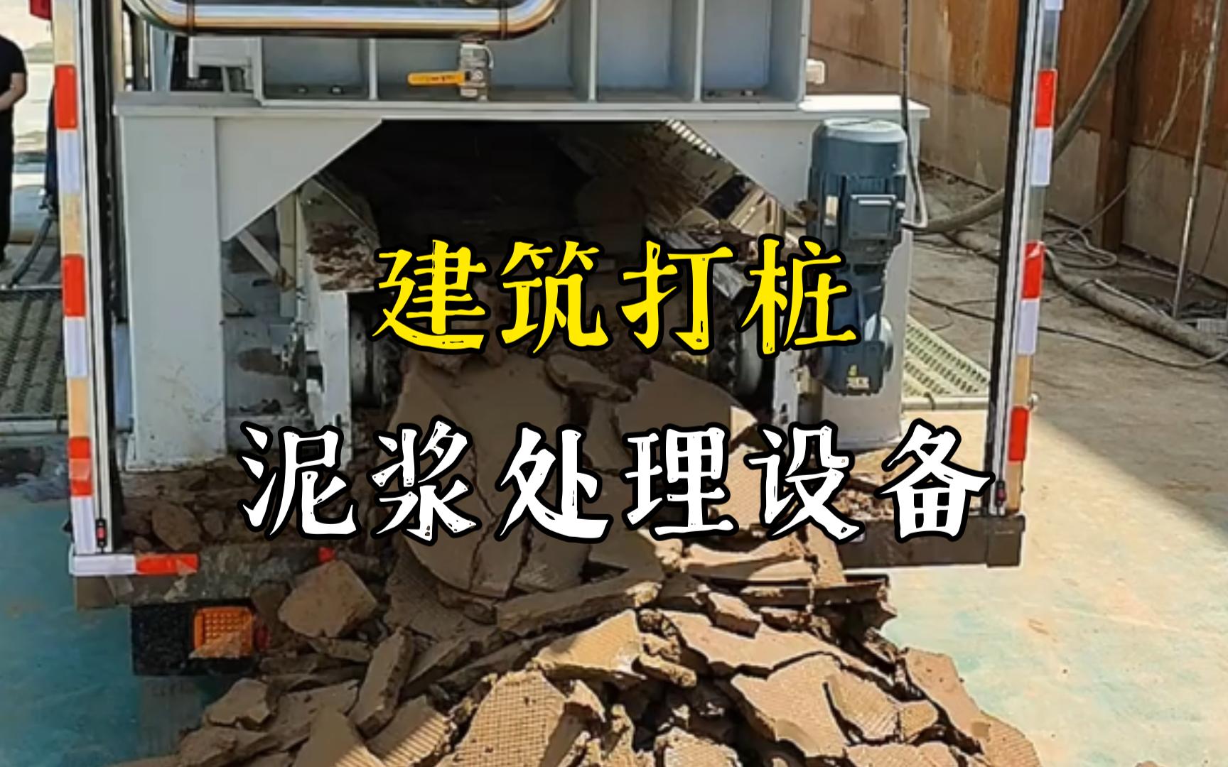 郧西工地打桩泥浆处理与外运技术概述